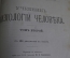 Книга "Учебник физиологии человека", том II с 196 рисунками. Robert Tigerstedt. СПБ, 1901 год.