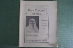 Книга "Лев Толстой и голод". Сборник под редакцией Ветринского. Нижний Новгород, 1912 год.