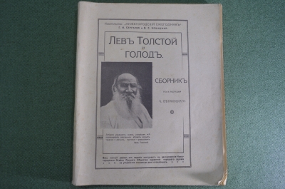 Книга "Лев Толстой и голод". Сборник под редакцией Ветринского. Нижний Новгород, 1912 год.