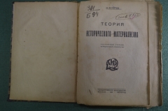 Книга "Теория исторического материализма", популярный учебник. Н. Бухарин. Петроград, 1923 год.
