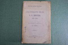 Книга, сборник "Севастопольские письма Н.И. Пирогова, 1854 - 1855 гг". Тип. Меркушева СПБ, 1907 год.