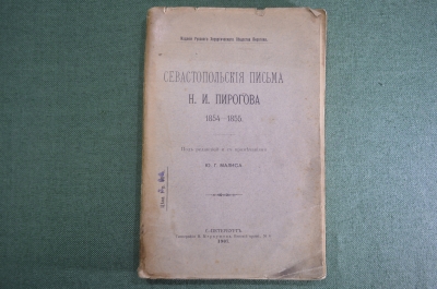 Книга, сборник "Севастопольские письма Н.И. Пирогова, 1854 - 1855 гг". Тип. Меркушева СПБ, 1907 год.