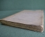 Книга, сборник "Севастопольские письма Н.И. Пирогова, 1854 - 1855 гг". Тип. Меркушева СПБ, 1907 год.
