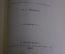 Книга, сборник "Севастопольские письма Н.И. Пирогова, 1854 - 1855 гг". Тип. Меркушева СПБ, 1907 год.
