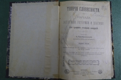 Книга "Теория словесности. Начала эстетики, риторики, поэтики" Преображенский, Изд Думнова 1900 #K25