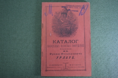 Книга "Каталог колодезных насосных сооружений", N 51. Издание Ф.Ф. Урлауб. СПБ, нач. XX века.
