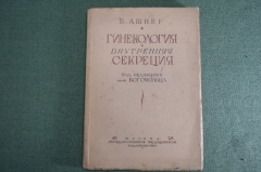 Книга "Гинекология и внутренная секреция". Б. Ашнер. Медицина. 1928 год. #K27
