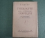 Книга "Гинекология и внутренная секреция". Б. Ашнер. Медицина. 1928 год. #K27