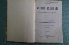 Книга "История чудесного в новейшее время", 1 часть. Фигье. Калиостро мистика духи. 1895 г. #K26
