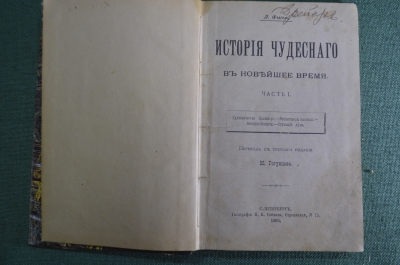 Книга "История чудесного в новейшее время", 1 часть. Фигье. Калиостро мистика духи. 1895 г.