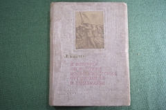 Книга "К вопросу об истории большевистских организаций в Закавказье". Л. Берия, 1938 год.