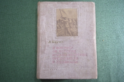Книга "К вопросу об истории большевистских организаций в Закавказье". Л. Берия, 1938 год.