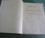 Книга "Руководство по клинической терапии", Том 1. Gaston Lyon, Гастон Лион. 1898 год.