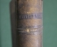 Книга "Руководство по клинической терапии", Том 1. Gaston Lyon, Гастон Лион. 1898 год.