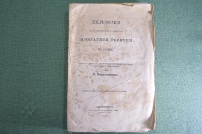 Книга "Исследования по истории, географии и статистики возвратной горячки в России". 1874 год.