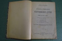 Книга, учебник "Техника применения рентгеновских лучей". Перевод с изд. Д-ра Эйгера. 1906 год.