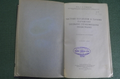Книга "Частная патология и терапия поражений боевыми отправляющими веществами". Савицкий. 1938 г.