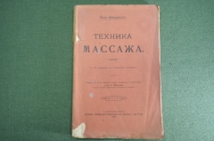 Книга "Техника массажа", с 80 рисунками. Проф. Заблудовский. Лит.-мед. журнал д-ра Окса, 1913 год.