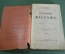 Книга "Техника массажа", с 80 рисунками. Проф. Заблудовский. Лит.-мед. журнал д-ра Окса 1913 г. #K27