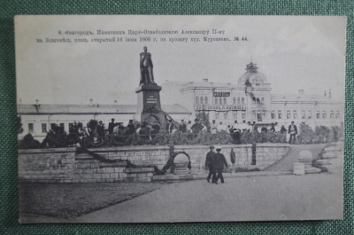 Открытка старинная "Нижний Новгород. Памятник Царю - Освободителю Александру II -му." Изд. Бреев