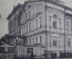 Открытка старинная "Н. Новгород. I-я женская Мариинская гимназия." Изд. Дмитриев. Российская империя