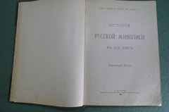 Книга "История русской живописи в XIX веке". Александр Бенуа. Типоргафия Евдокимов. СПБ, 1902 год.
