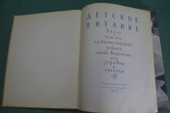 Книга "Детское питание". Как правильно кормить ребенка, чтобы вырос здоровым.Госторгиздат, 1957 г.