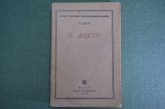 Книга "И. Дицген". П. Дауге. Огиз-Соцэкгиз, 1934 год.