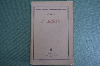 Книга "И. Дицген". П. Дауге. Огиз-Соцэкгиз, 1934 год. #K13