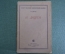 Книга "И. Дицген". П. Дауге. Огиз-Соцэкгиз, 1934 год. #K13