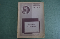 Книга "Антуан-Лоран Лавуазье". Классики мировой науки. 2-е изд. Лен. Обл. Издательство. 1931 год.