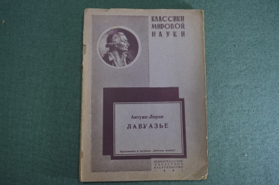 Книга "Антуан-Лоран Лавуазье". Классики мировой науки. 2-е изд. Лен. Обл. Издательство. 1931 год.