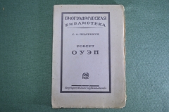 Книга "Роберт Оуэн". С.О. Цедербаум. Биографическая библиотека. 1925 год.