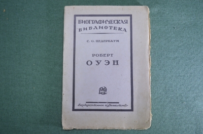 Книга "Роберт Оуэн". С.О. Цедербаум. Биографическая библиотека. 1925 год.
