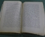 Книга "Роберт Оуэн". С.О. Цедербаум. Биографическая библиотека. 1925 год.