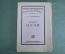 Книга "Роберт Оуэн". С.О. Цедербаум. Биографическая библиотека. 1925 год.