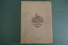 Книга "Счастье" (поэма). Гельвеций. Изд-во "Художественная литература", 1936 год.