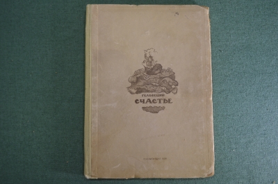 Книга "Счастье" (поэма). Гельвеций. Изд-во "Художественная литература", 1936 год.