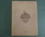 Книга "Счастье" (поэма). Гельвеций. Изд-во "Художественная литература", 1936 год. #K13