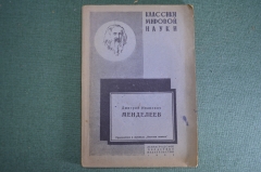 Книга "Дмитрий Иванович Менделеев". Классики мировой науки. Лен. Обл. Изд-во, 1931 год. #K13