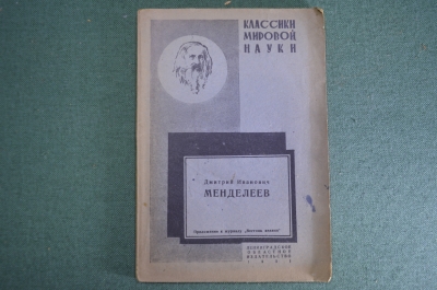 Книга "Дмитрий Иванович Менделеев". Классики мировой науки. Лен. Обл. Изд-во, 1931 год. #K13