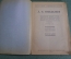 Книга "Дмитрий Иванович Менделеев". Классики мировой науки. Лен. Обл. Изд-во, 1931 год. #K13