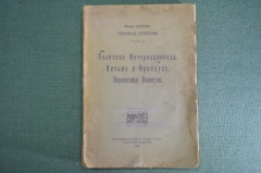 Книга "Политика Интернационала. Письма к французу. Парижская Коммуна". Бакунин, том IV. 1920 год.