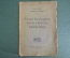 Книга "Политика Интернационала. Письма к французу. Парижская Коммуна" Бакунин, том IV. 1920 г. #K13