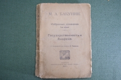 Книга "Государственность и Анархия". М.А. Бакунин. Избранные сочинения, том I. Голос Труда, 1919 г.