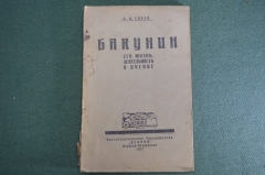 Книга "М.А. Бакунин. Его жизнь, деятельность и учение", Горев. Книгоизд. тов-во "Основа", 1922 год.