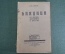 Книга "М.А. Бакунин. Его жизнь, деятельность и учение" Горев. Книгоизд. тов-во "Основа" 1922 г. #K13