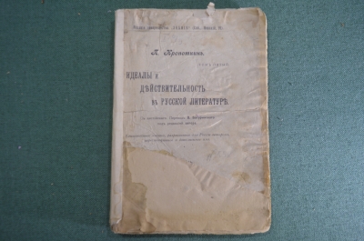 Книга "Идеалы и действительность в русской литературе". П. Кропоткин. Кенрт Бромлей, 1905 год.