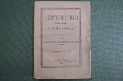 Книга "Литературные очерки С.Я. Надсона (1883-1886), с портретом автора. СПБ, 1887 год.