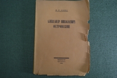 Книга "Александр Николаевич Островский". Н.Е. Эфрос. Изд-во "Колос", Петербург, 1922 год.